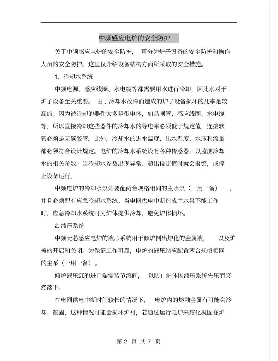 中频感应电炉的安全防护_第2页