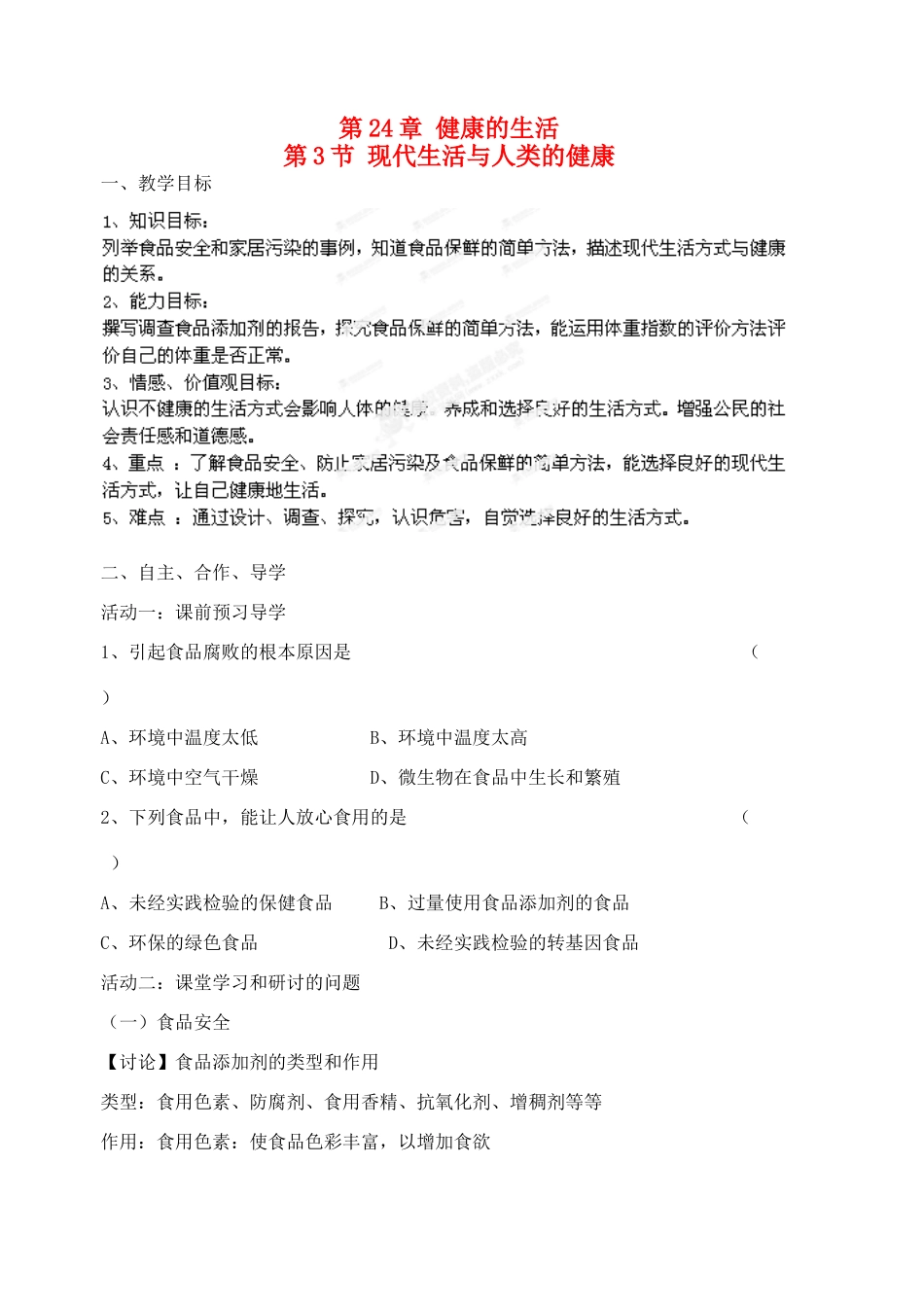 江苏省宿迁市钟吾初级中学八年级生物下册《24.3 现代生活与人类健康》教案 新人教版_第1页