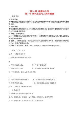 江苏省宿迁市钟吾初级中学八年级生物下册《24.3 现代生活与人类健康》教案 新人教版