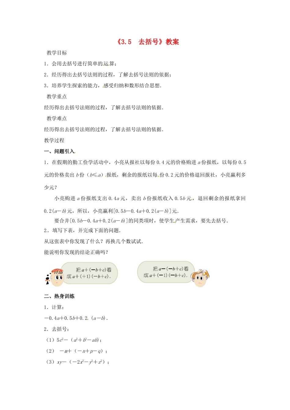 江苏省东台市唐洋镇中学七年级数学上册《3.5 去括号》教案2 （新版）苏科版_第1页