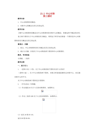 九年级数学上册 23.2 中心对称（第三课时）教案 新人教版