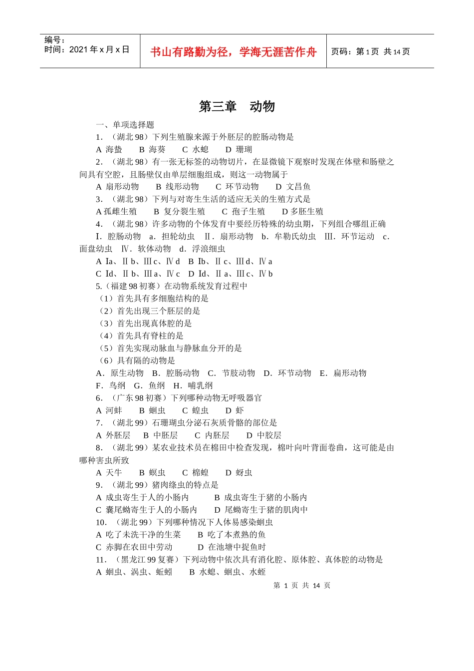 全国中学生生物竞赛各省市试题选编第十三章：动物_第1页