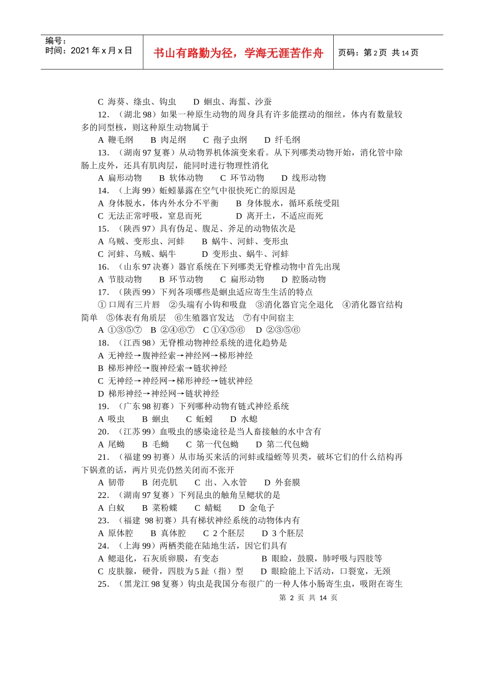 全国中学生生物竞赛各省市试题选编第十三章：动物_第2页