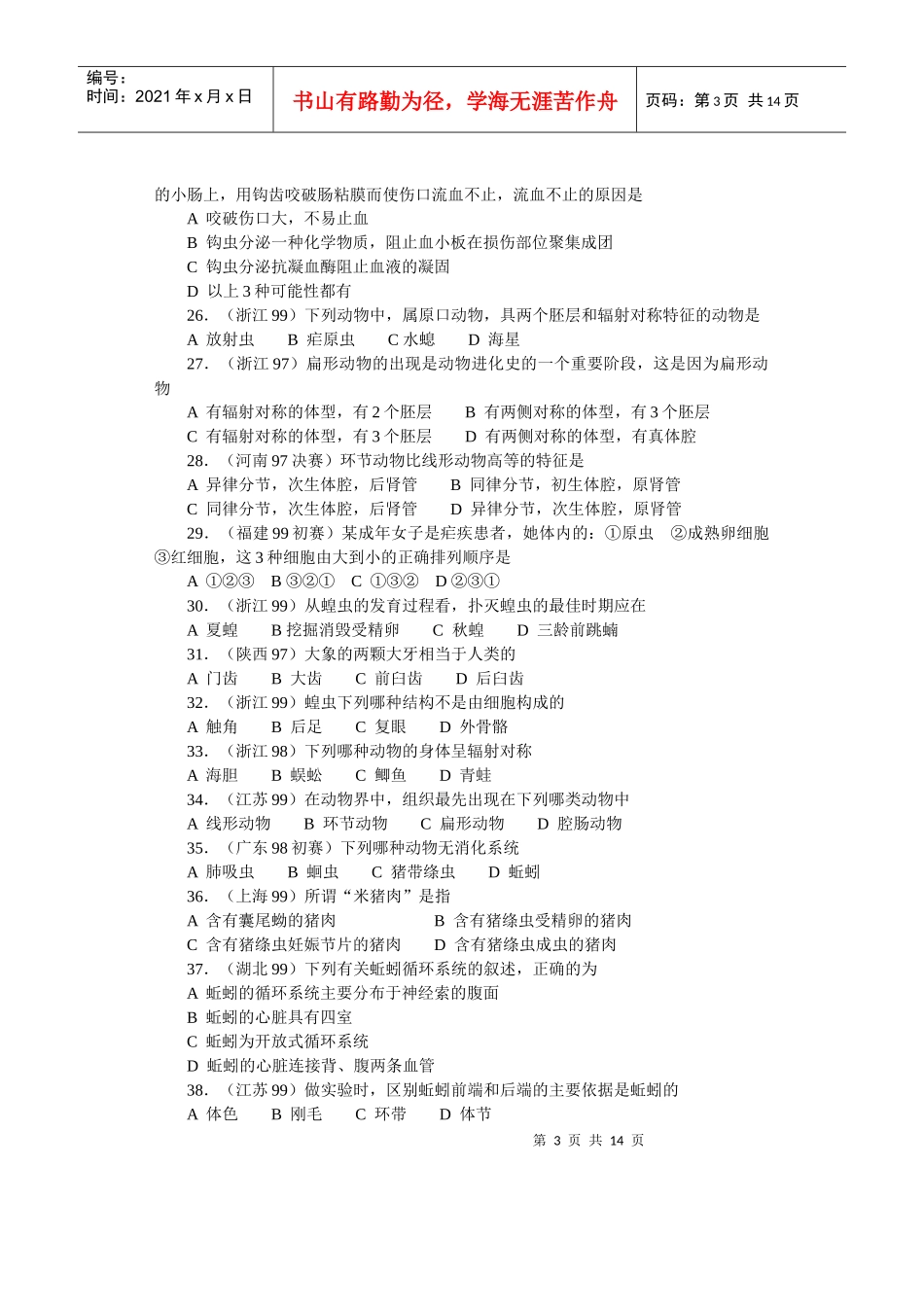全国中学生生物竞赛各省市试题选编第十三章：动物_第3页