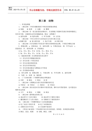 全国中学生生物竞赛各省市试题选编第十三章：动物
