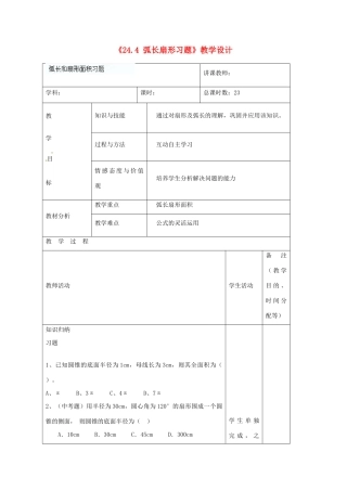 吉林省四平市第十七中学九年级数学上册《24.4 弧长扇形习题》教学设计 新人教版