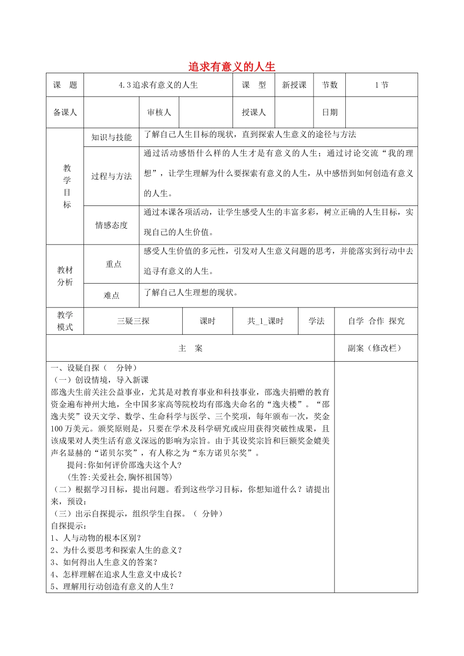 八年级道德与法治上册 第四单元 让人生有意义 4.3 追求有意义的人生教案 粤教版-粤教版初中八年级上册政治教案_第1页