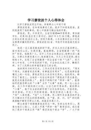 学习廖俊波个人心得体会