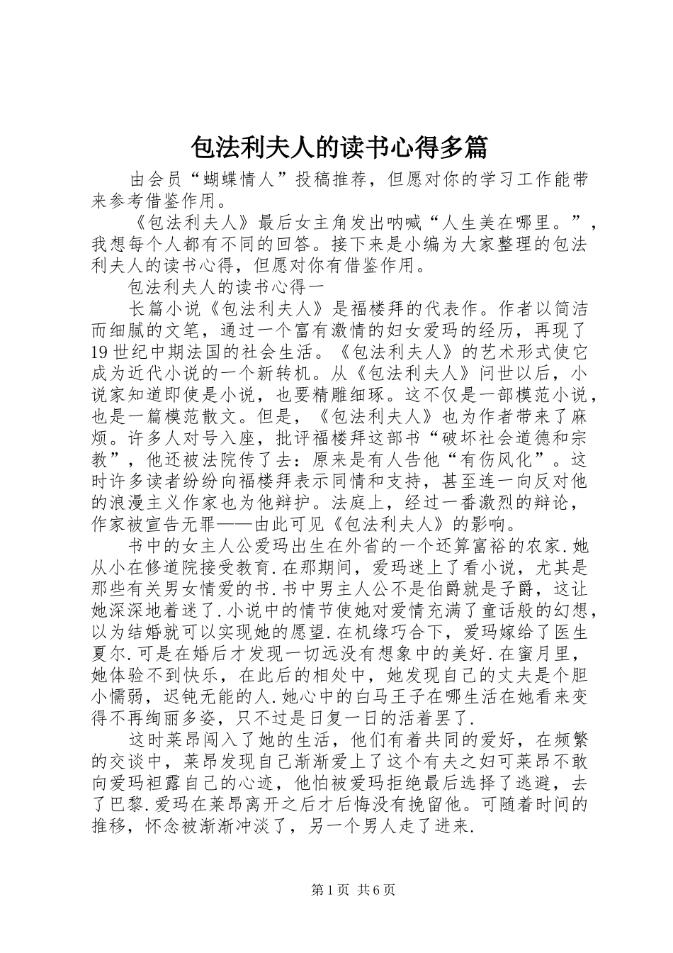 包法利夫人的读书心得多篇_第1页
