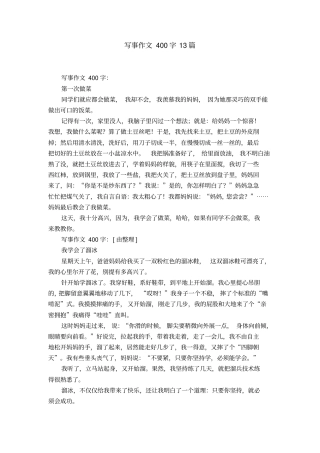 写事作文400字13篇