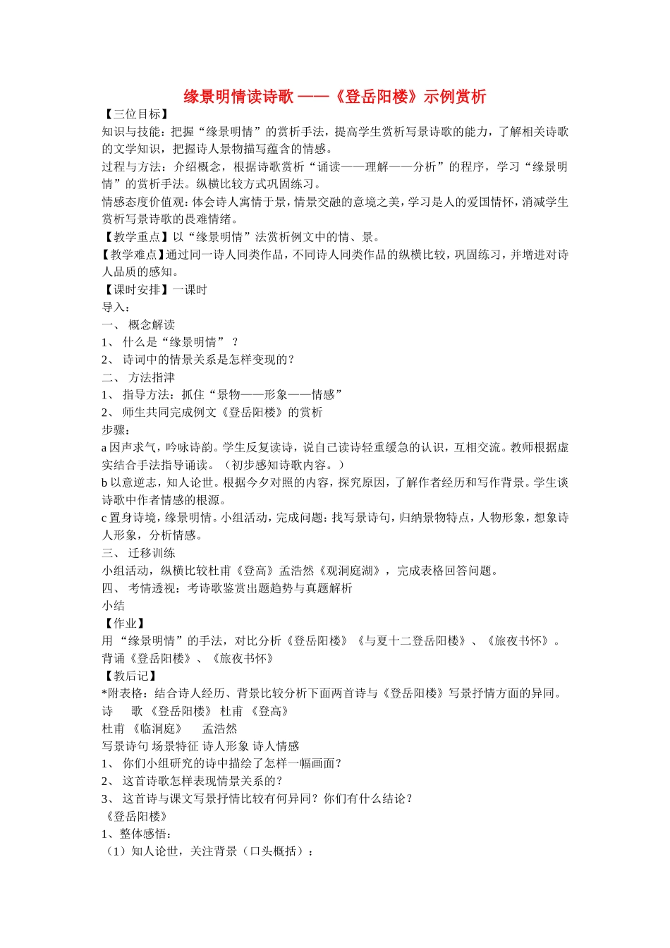 高中语文：《自主赏析_教案 登岳阳楼》人教版选修_第1页