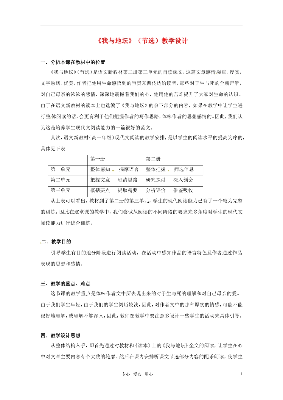 高中语文 《我与地坛（节选）》教学设计 粤教版必修1_第1页