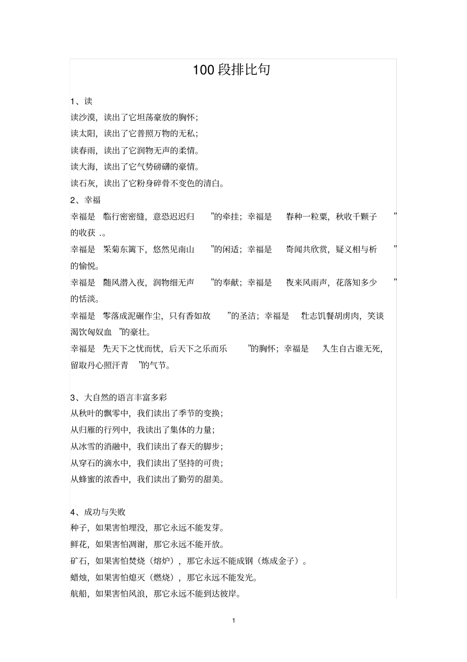 100段排比句小学生写作必用_第1页