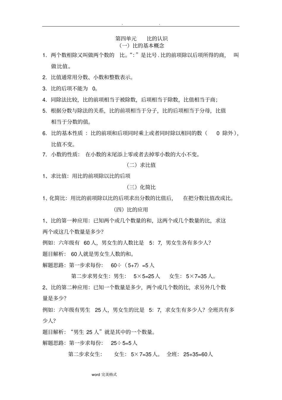 北师大版六年级数学(上册)第五章比的认识,知识点+练习试题_第1页