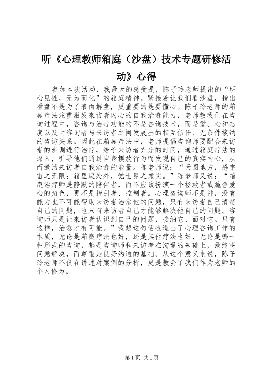 听《心理教师箱庭（沙盘）技术专题研修活动》心得_第1页
