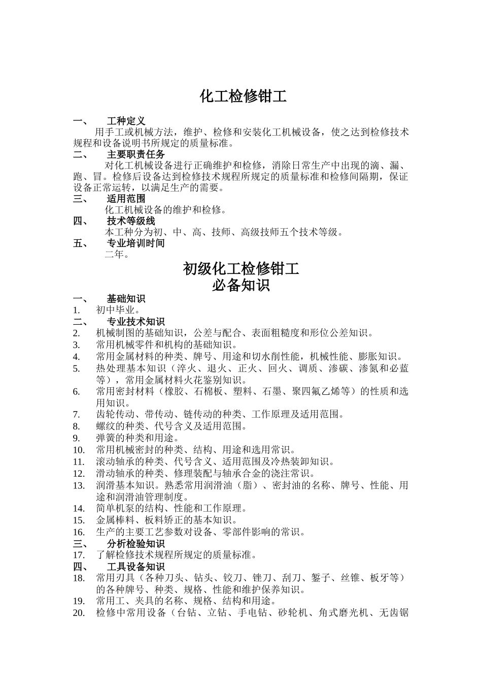 初级化工检修钳工必备知识_第1页