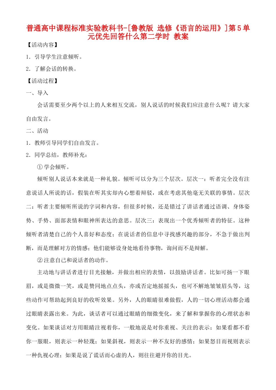 高中语文 第5单元 优先回答什么 第二学时教案 鲁教版选修《语言的运用》_第1页