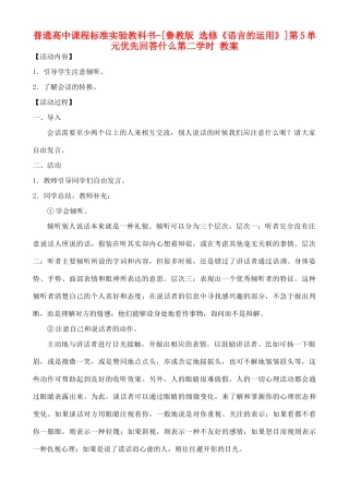 高中语文 第5单元 优先回答什么 第二学时教案 鲁教版选修《语言的运用》