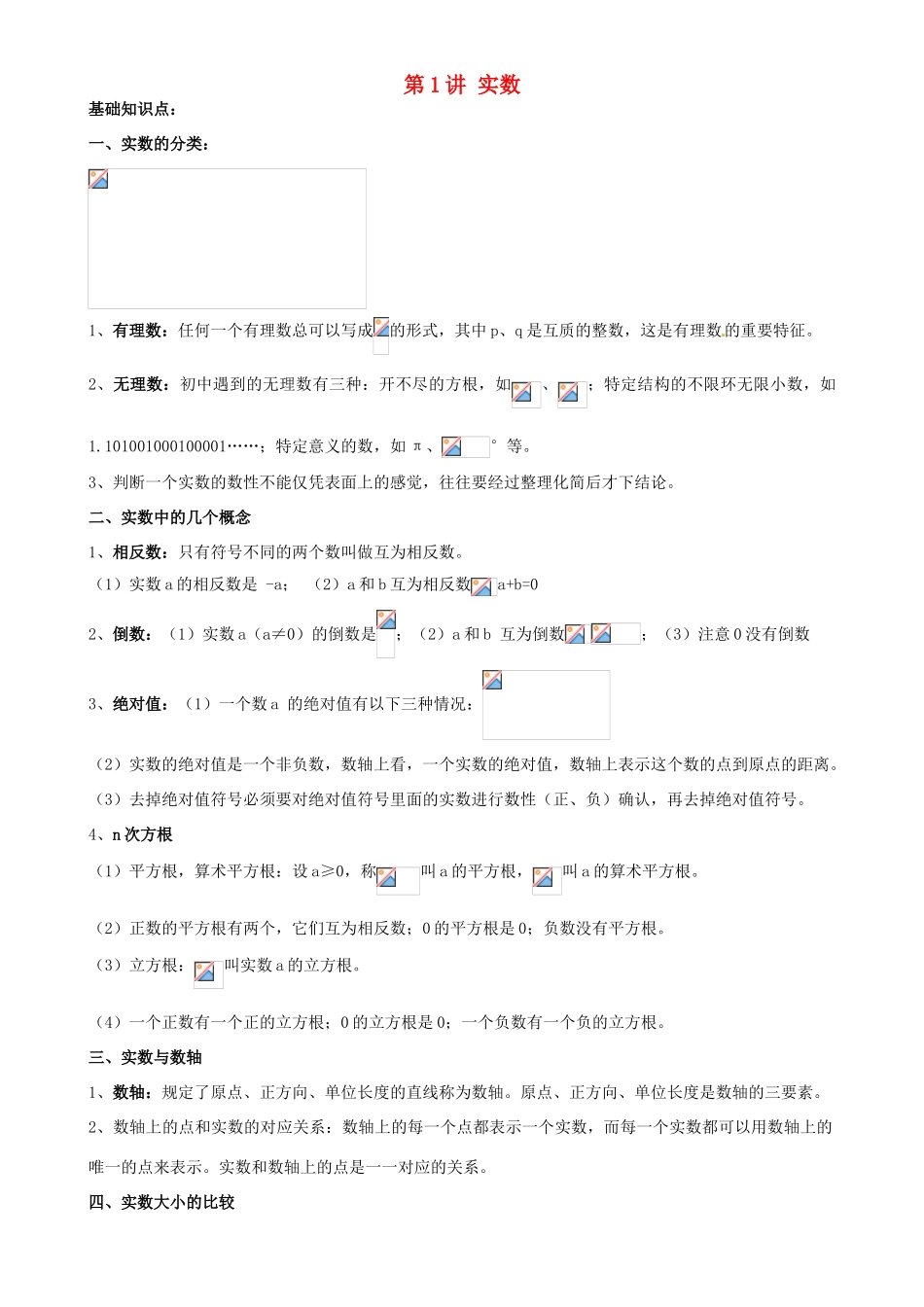 江苏省宿迁市宿豫区陆集初级中学中考数学 第1讲 实数复习讲义 苏科版_第1页