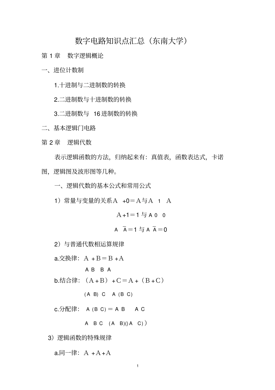 (完整word版)数字电路知识点汇总(精华版),推荐文档_第1页