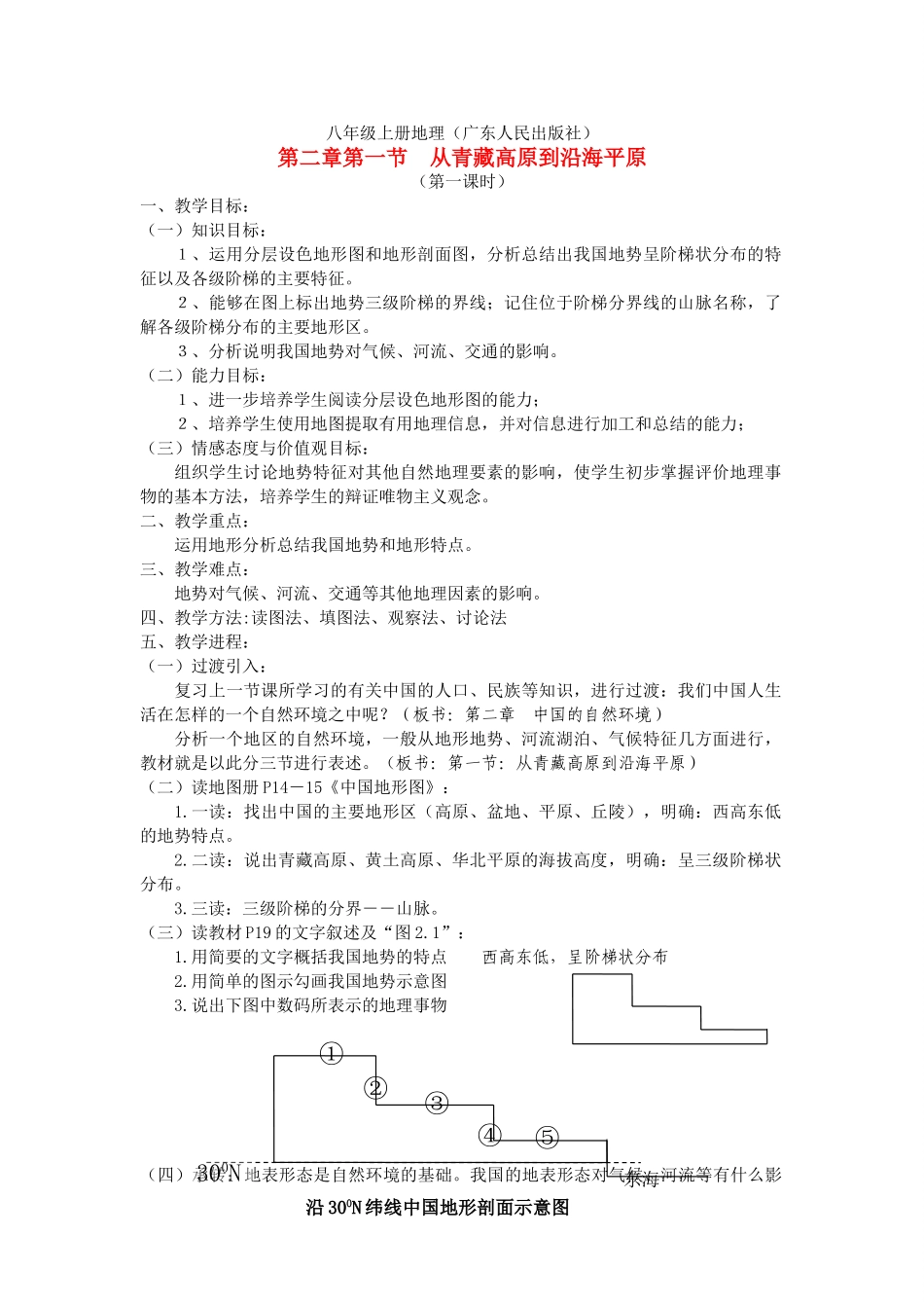 八年级地理上册 第二章第一节《从青藏高原到沿海平原》教案 粤教版_第1页