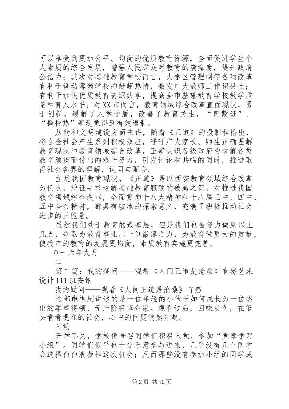 “六个一”学习观看《正道》有感_第2页