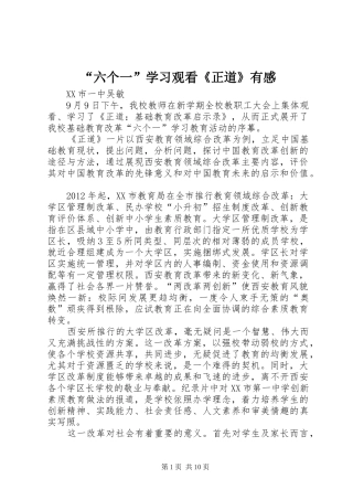 “六个一”学习观看《正道》有感
