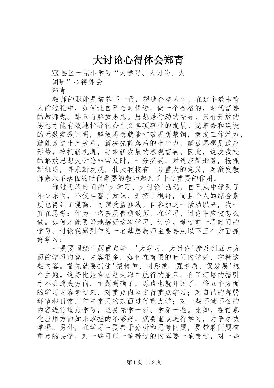 大讨论心得体会郑青_第1页