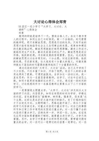 大讨论心得体会郑青