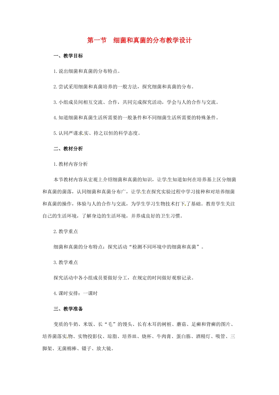 八年级生物上册 第一节　细菌和真菌的分布教学设计人教版_第1页