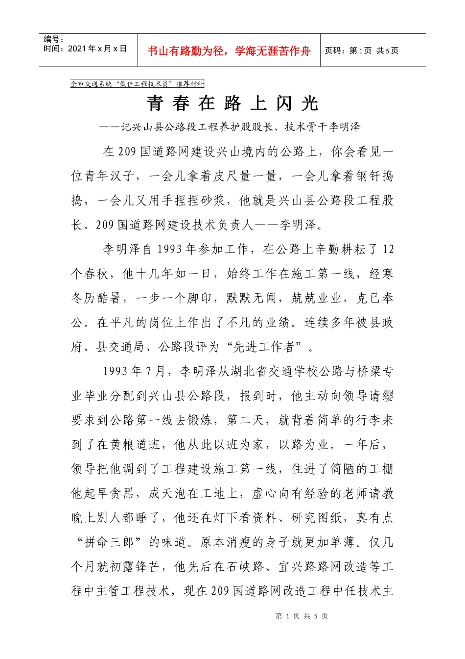 hb交通双十佳个人推荐材料pyz_第1页