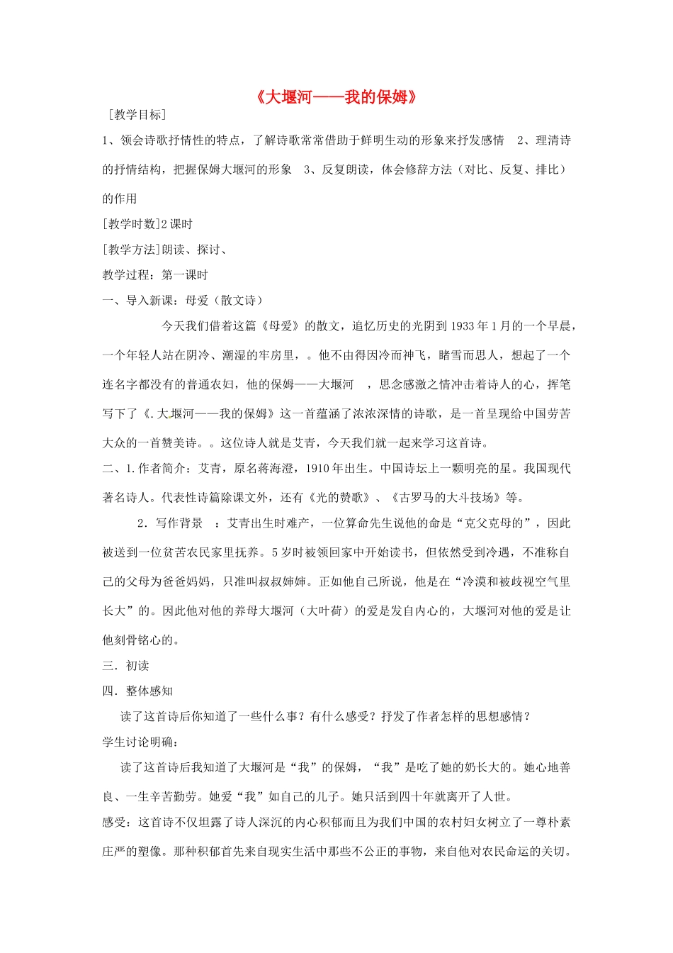 高中语文 第一单元 第3课 大堰河-我的保姆教案 新人教版必修1-新人教版高一必修1语文教案_第1页