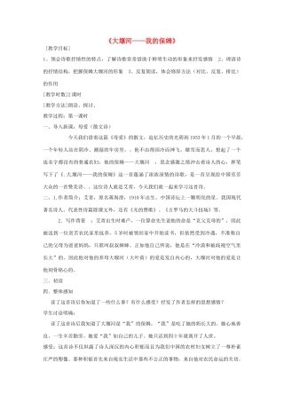 高中语文 第一单元 第3课 大堰河-我的保姆教案 新人教版必修1-新人教版高一必修1语文教案