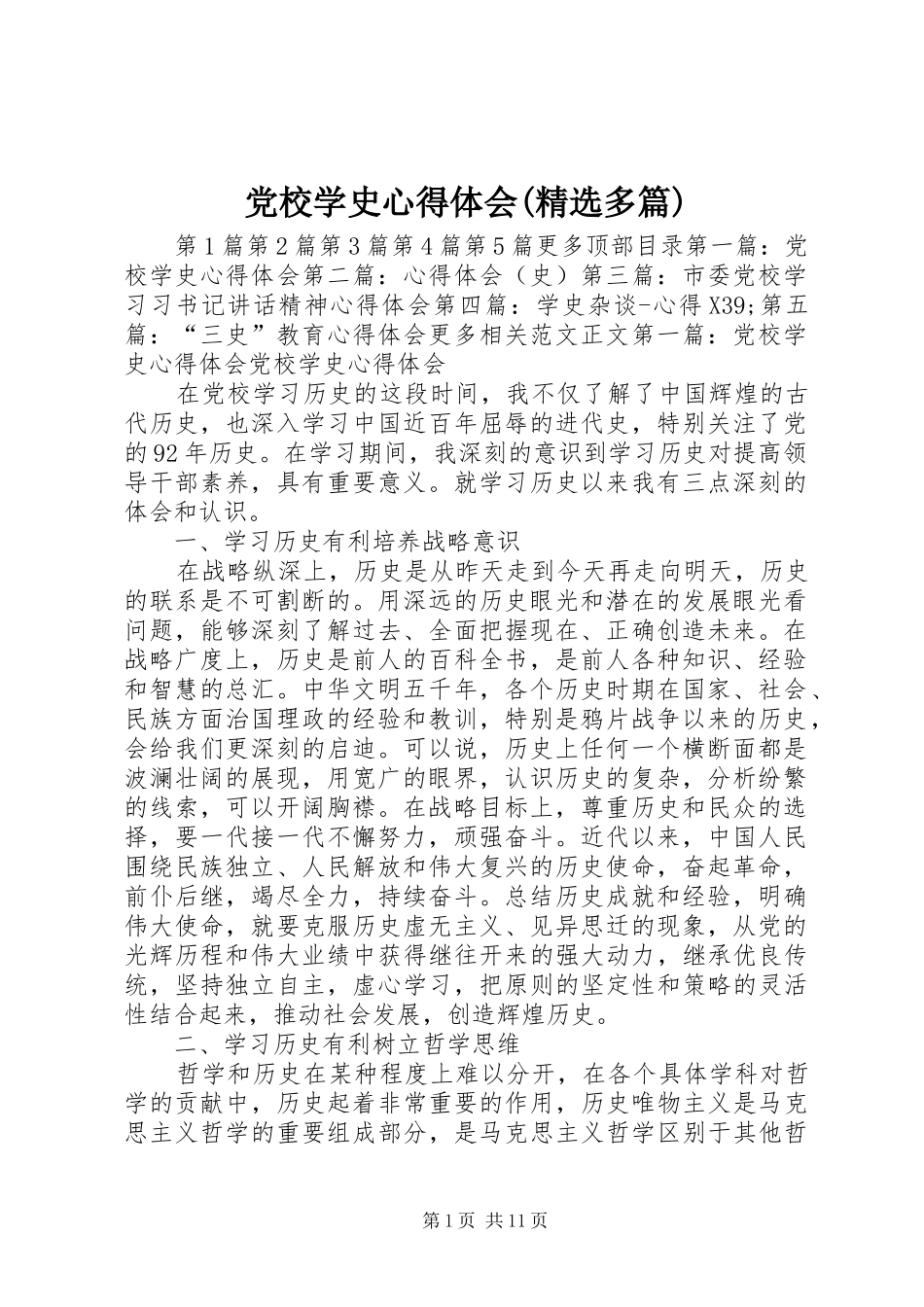 党校学史心得体会(精选多篇)_第1页