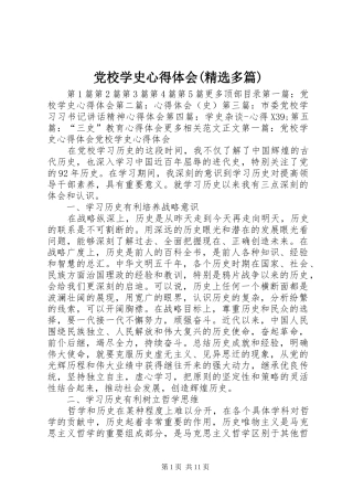 党校学史心得体会(精选多篇)
