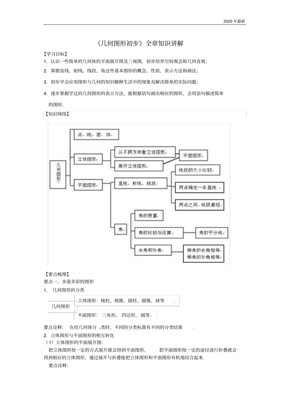 人教版数学七年级上册《几何图形初步》知识讲解_第1页