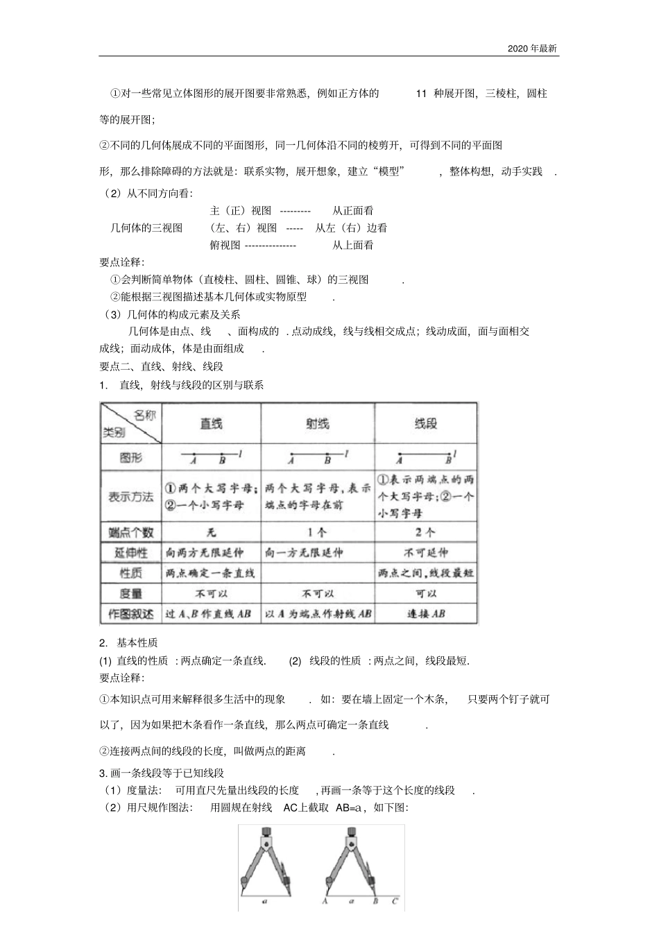 人教版数学七年级上册《几何图形初步》知识讲解_第2页