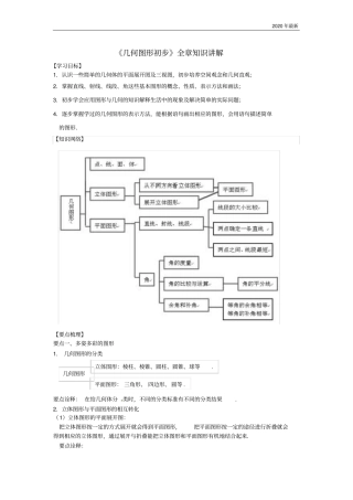 人教版数学七年级上册《几何图形初步》知识讲解