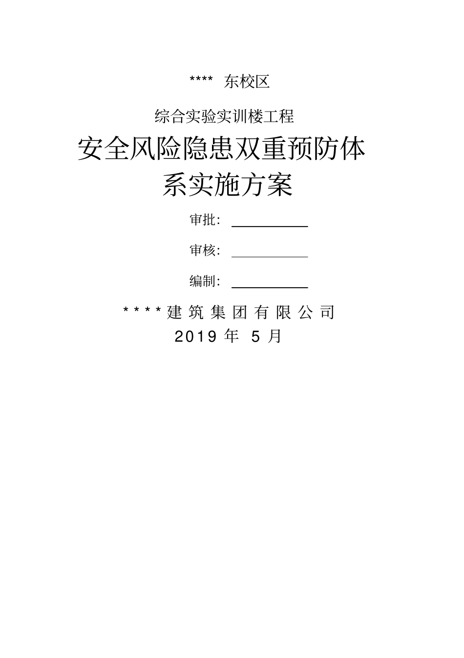 安全风险隐患双重预防体系实施方案文库_第1页