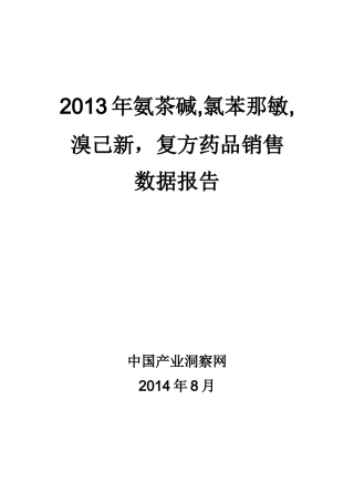 X年氨茶碱氯苯那敏溴己新复方药品销售数据市场调