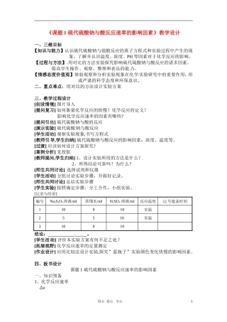 高中化学 专题四课题一 硫代硫酸钠与酸反应速率的影响因素  教案 苏教版选修65