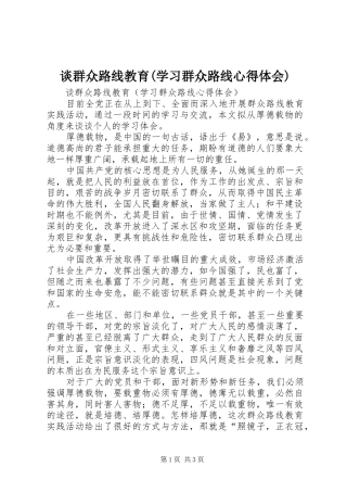 谈群众路线教育(学习群众路线心得体会)