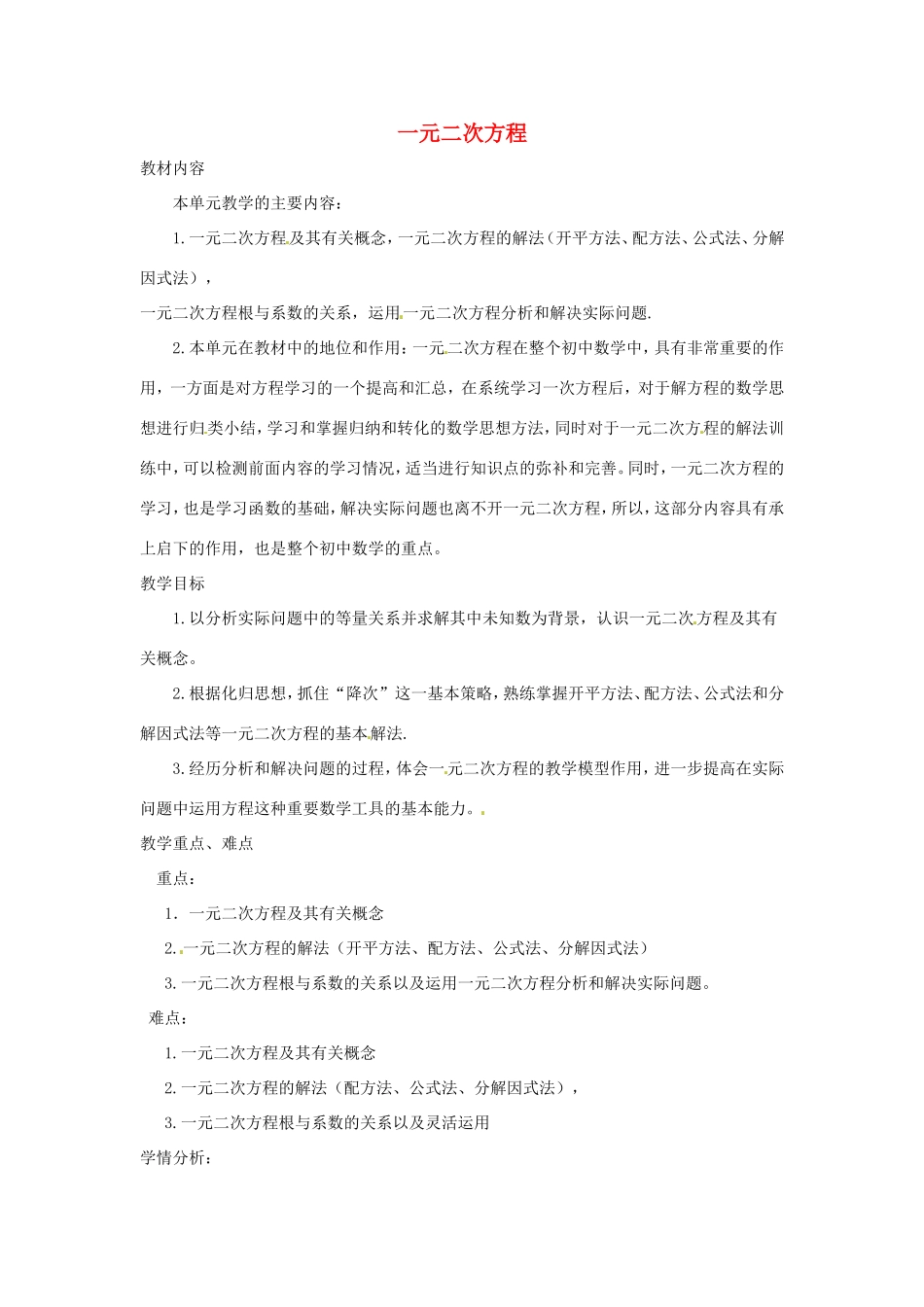 湖北省宜都市红花套镇初级中学九年级数学上册 第二十一章 一元二次方程教案 （新版）新人教版_第1页