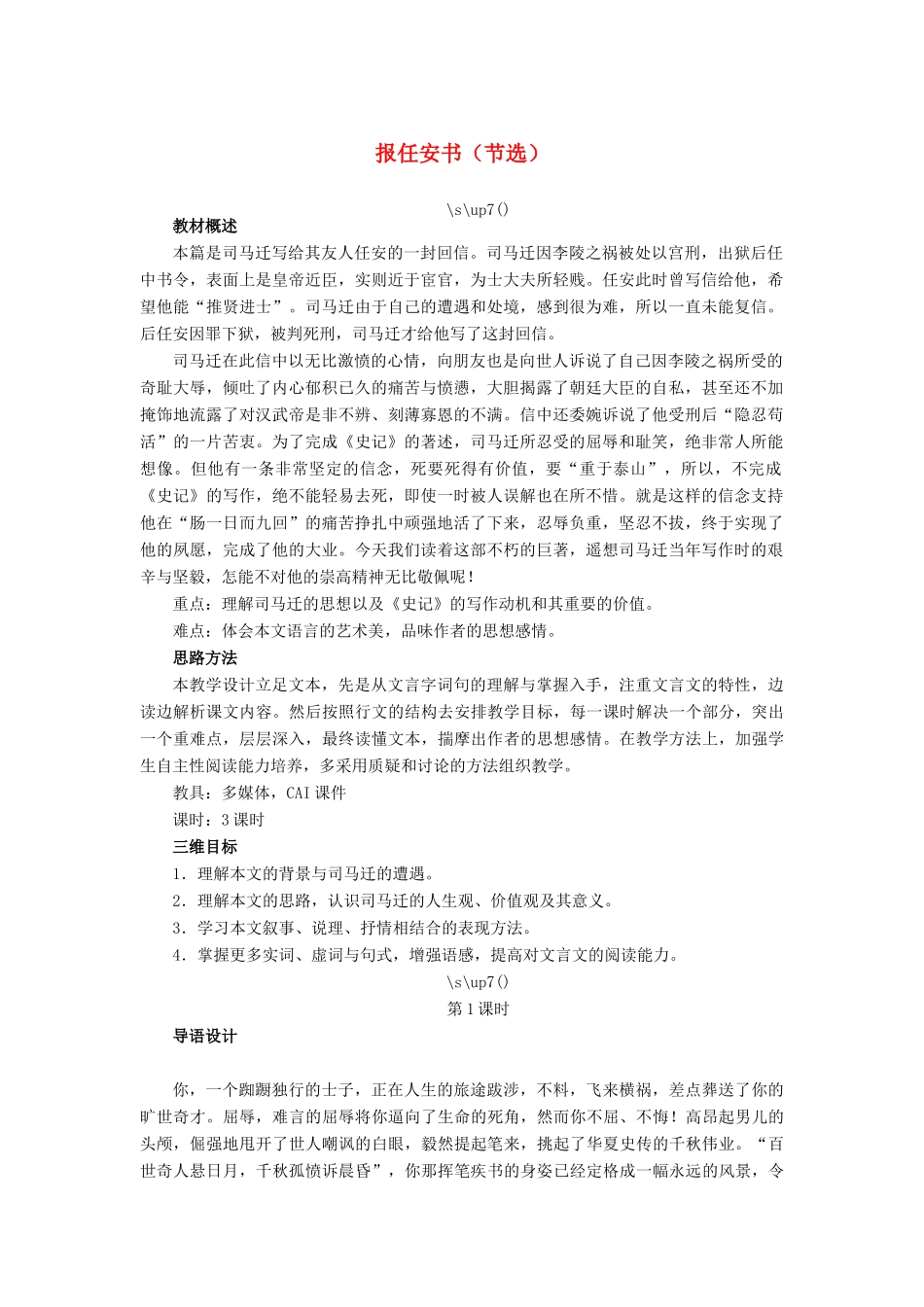 高中语文 报任安书（节选）教案 苏教版必修5-苏教版高二必修5语文教案_第1页