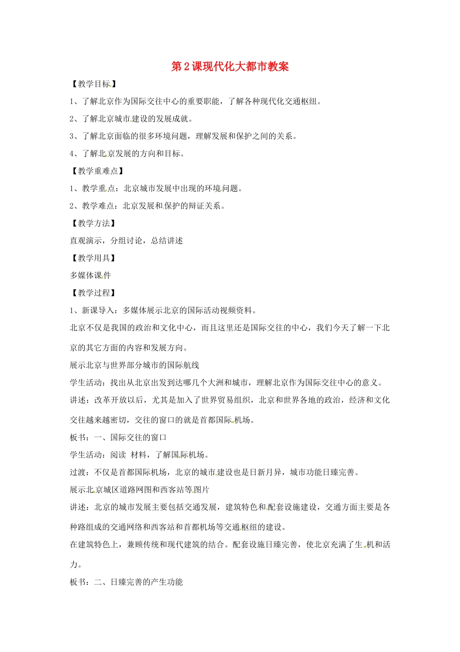 八年级地理下册 6.2《现代化大都市》教案 商务星球版_第1页