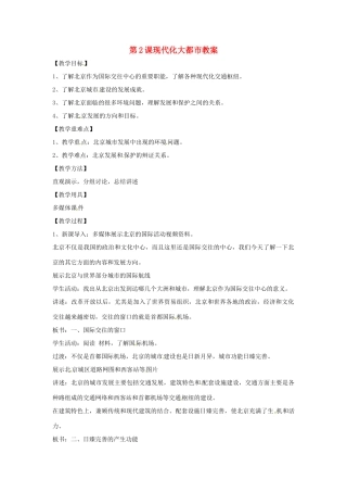 八年级地理下册 6.2《现代化大都市》教案 商务星球版