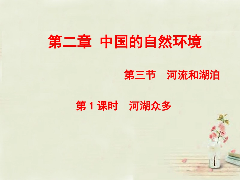 八年级地理上册 第2章第3节 河流和湖泊（第1课时）课件 （新版）商务星球版_第1页