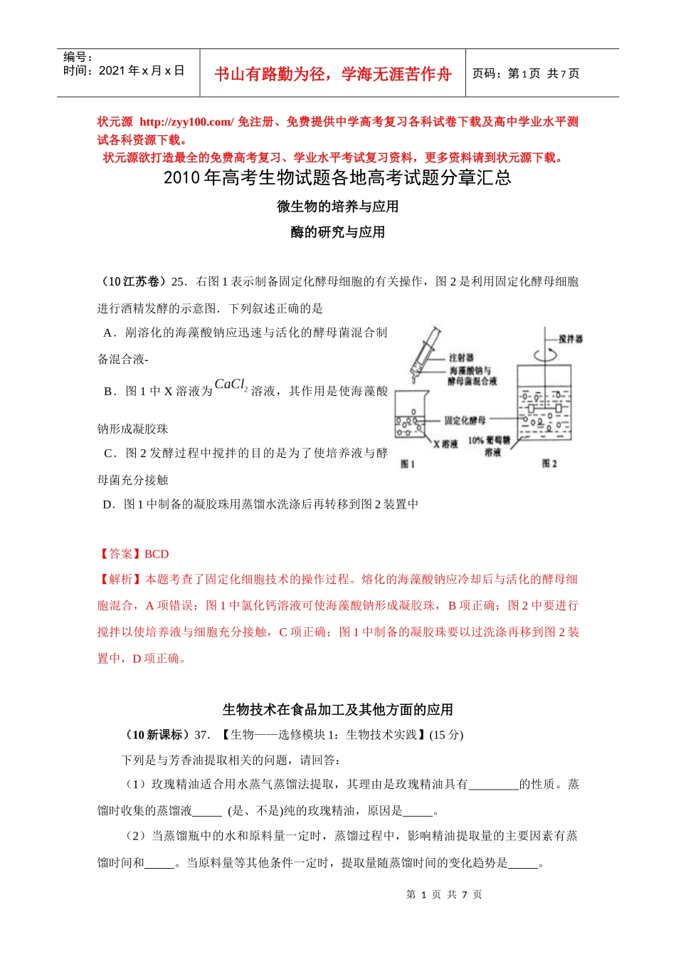 6编——生物技术实践(带详细解析)doc_第1页
