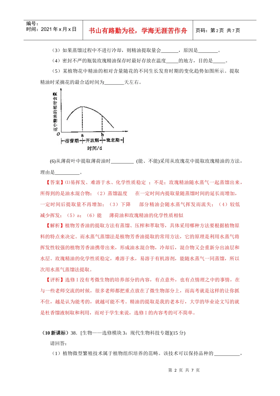 6编——生物技术实践(带详细解析)doc_第2页