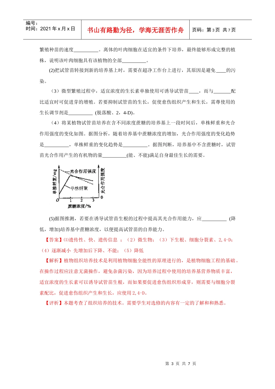 6编——生物技术实践(带详细解析)doc_第3页